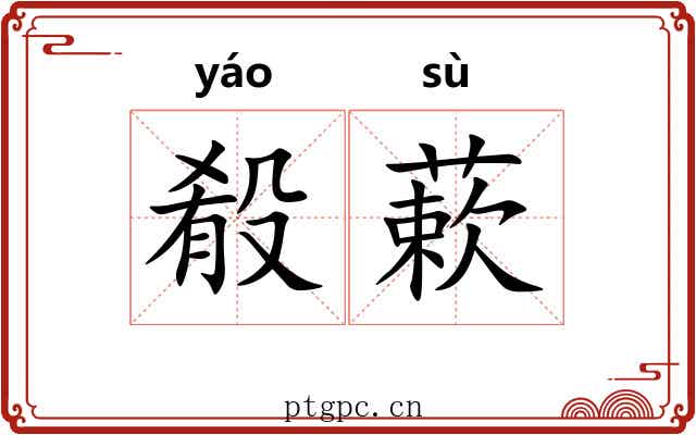 殽蔌 殽蔌