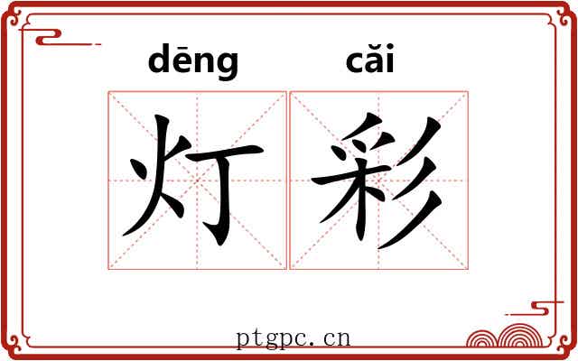 灯彩