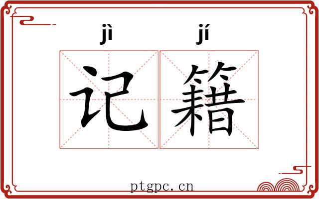 记籍