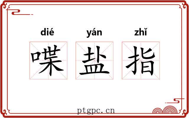 喋盐指 喋盐指