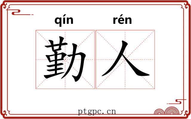 勤人