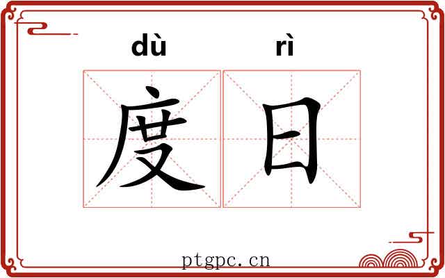度日 度日