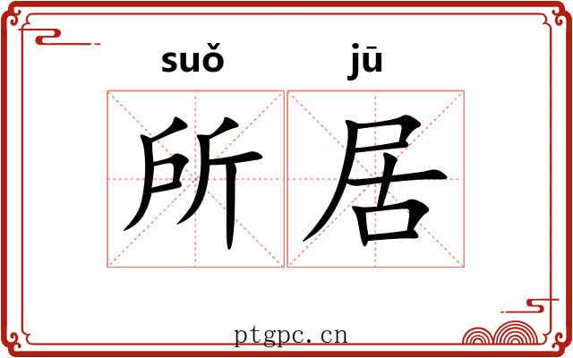所居 所居