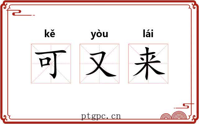 可又来 可又来