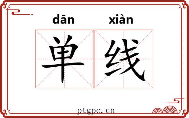 单线 单线