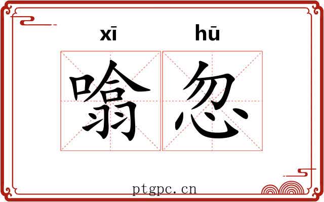 噏忽