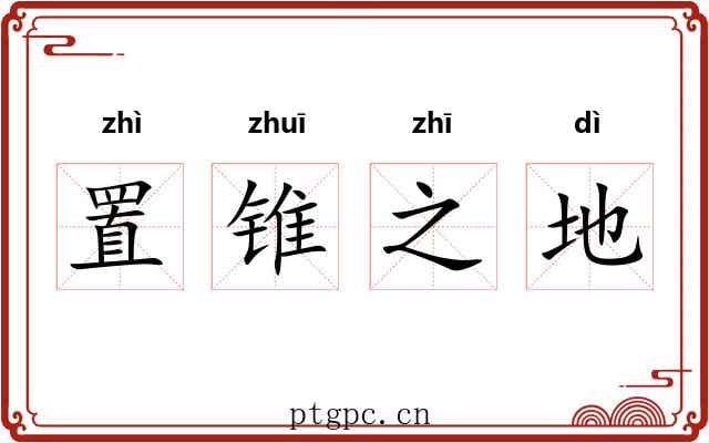 置锥之地 置锥之地