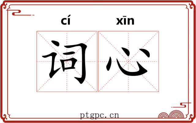 词心 词心