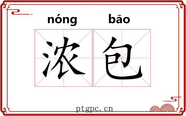 浓包 浓包