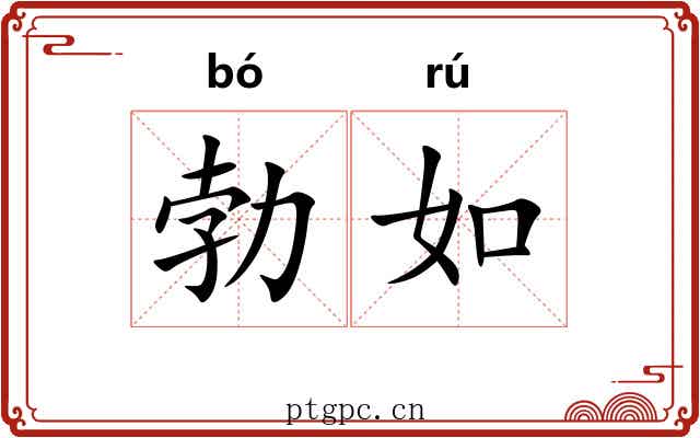 勃如 勃如
