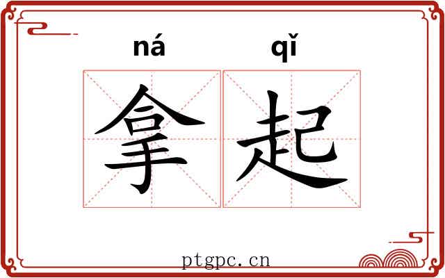 拿起 拿起