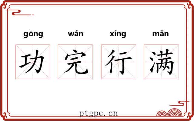 功完行满 功完行满