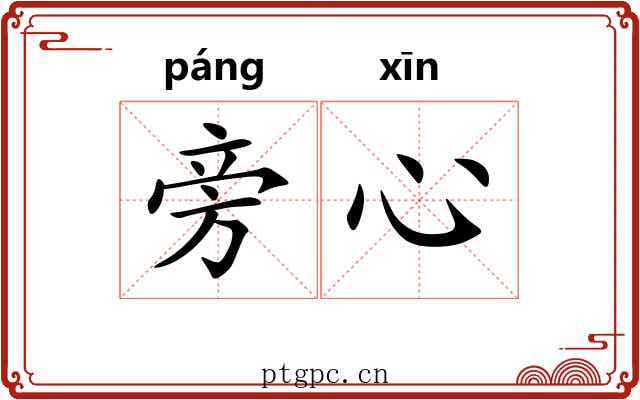 旁心 旁心