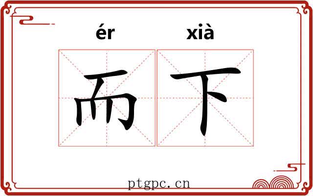 而下 而下