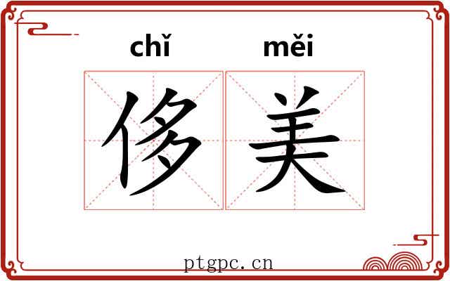 侈美