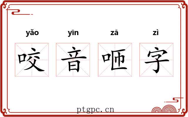 咬音咂字 咬音咂字