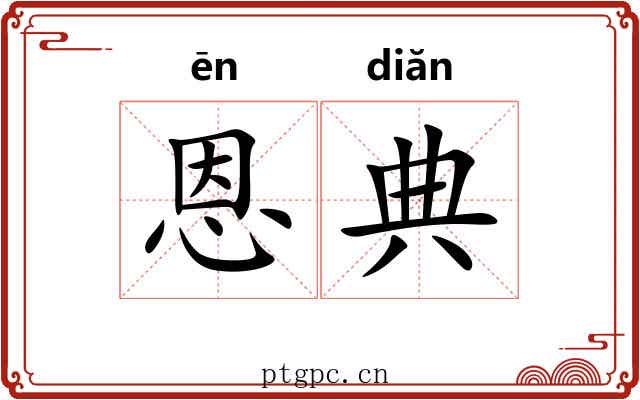 恩典
