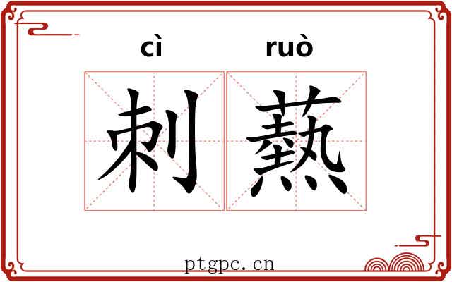 刺爇