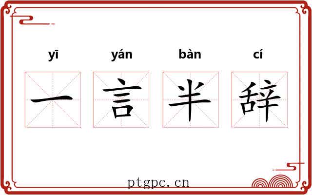 一言半辞