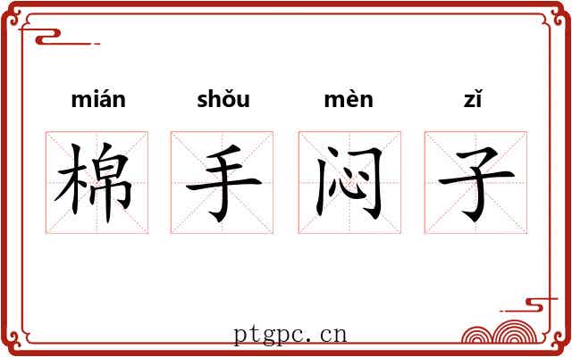 棉手闷子 棉手闷子