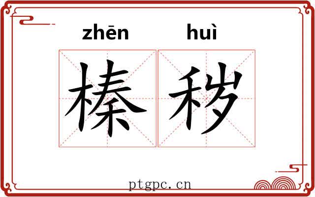 榛秽