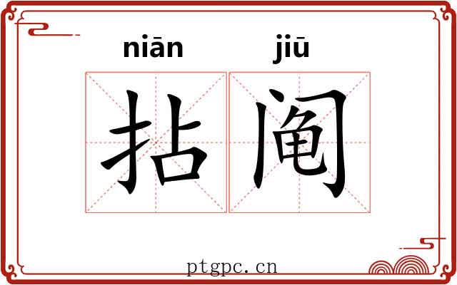 拈阄 拈阄