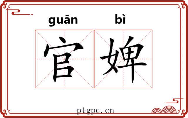 官婢