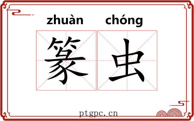 篆虫