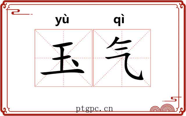 玉气 玉气