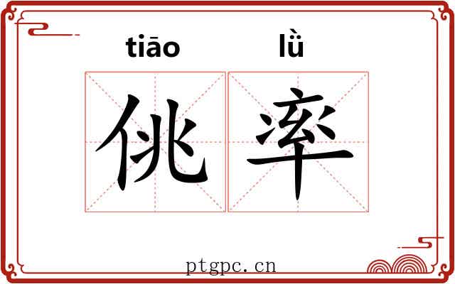 佻率 佻率