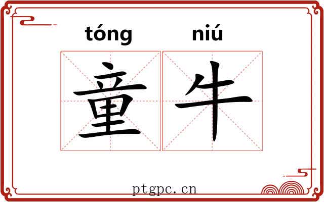 童牛 童牛