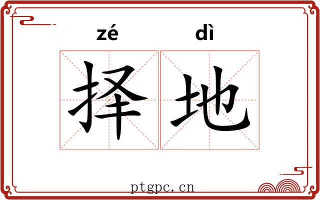 择地 择地