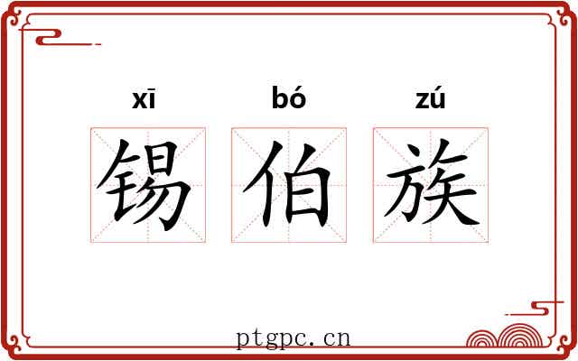 锡伯族 锡伯族