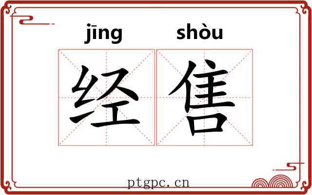 经售 经售