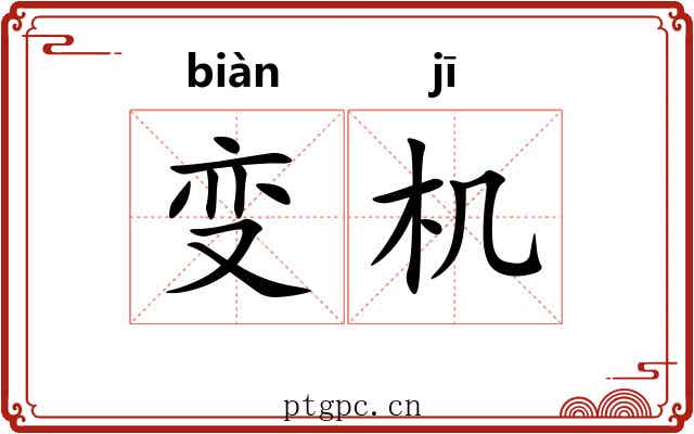 变机 变机