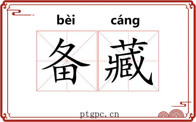 备藏