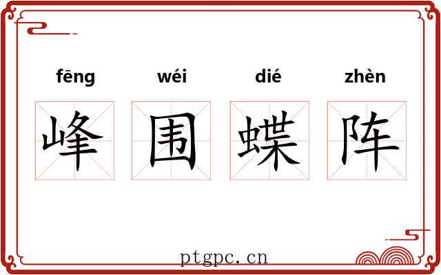 峰围蝶阵 峰围蝶阵