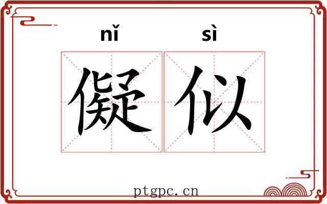 儗似