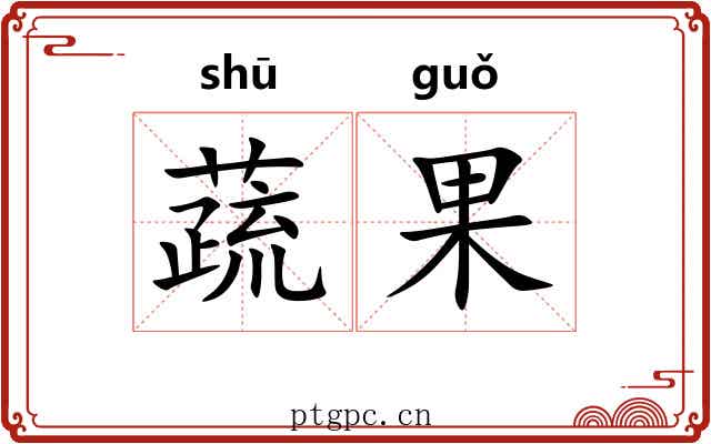蔬果