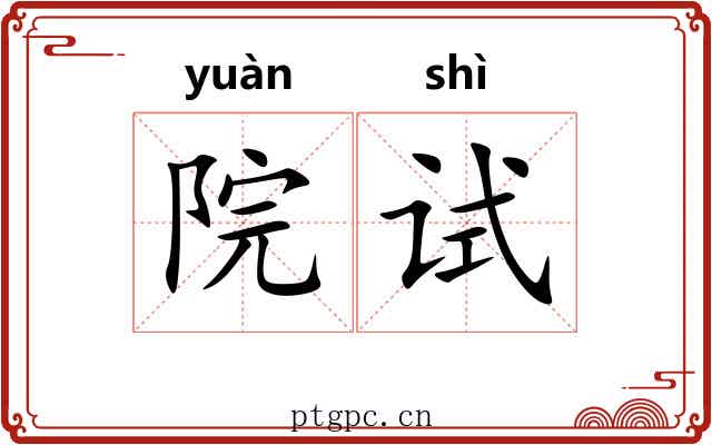 院试