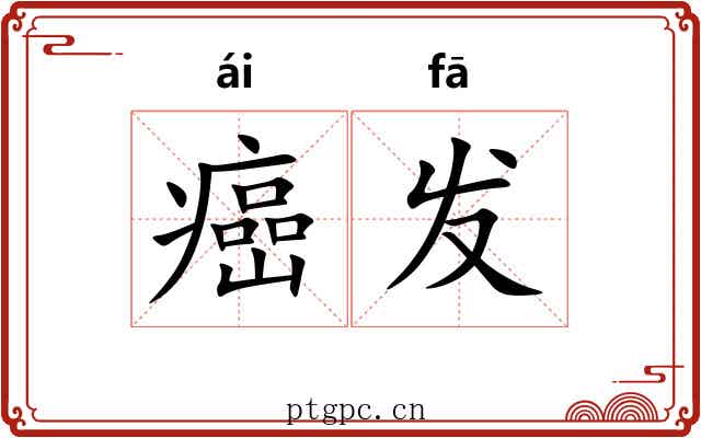 癌发 癌发