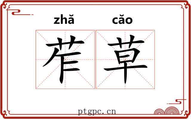 苲草 苲草