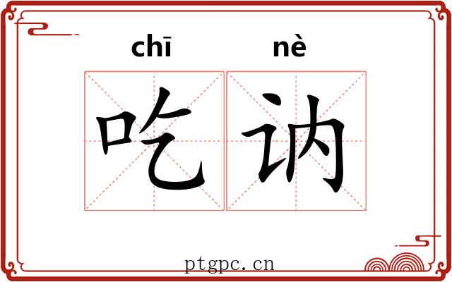吃讷