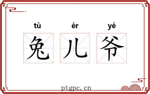 兔儿爷 兔儿爷