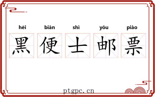 黑便士邮票