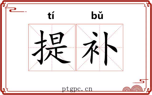 提补 提补