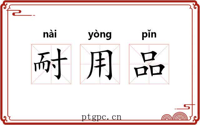 耐用品 耐用品