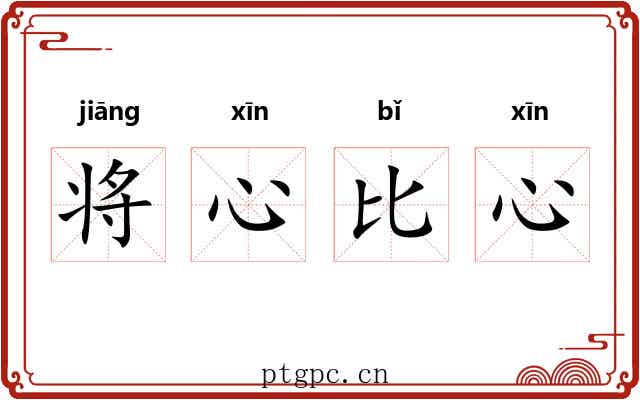 将心比心