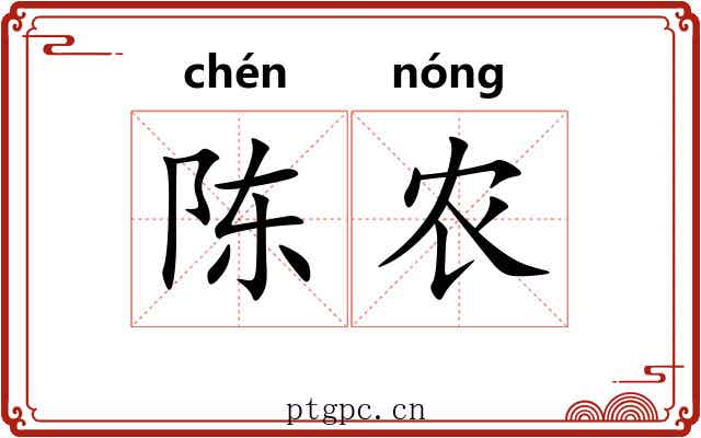 陈农