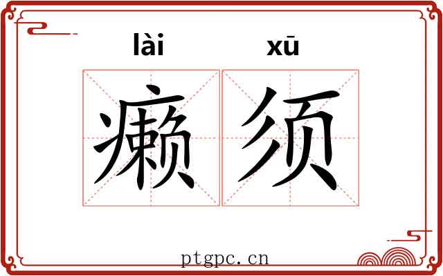 癞须